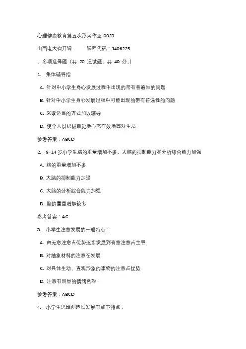 18秋山西电大心理健康教育第五次形考作业_0023标准答案