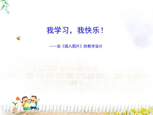 小学信息技术四年级下册《第4课插入图片》PPT课件