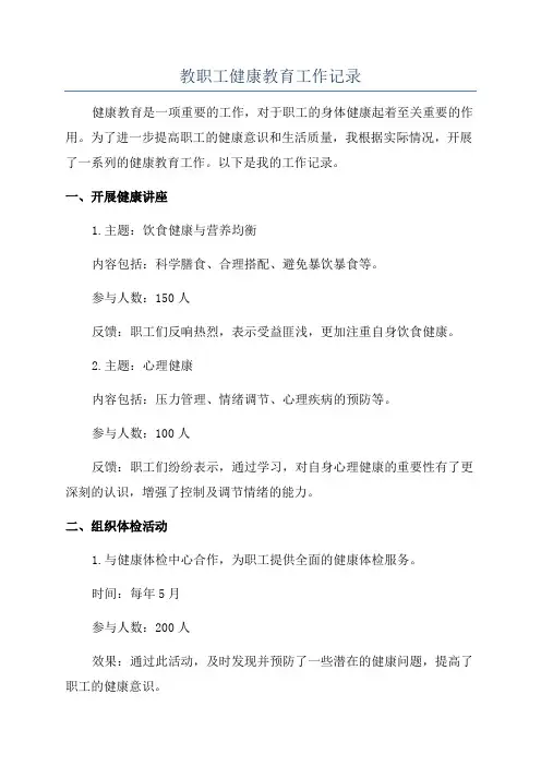 教职工健康教育工作记录