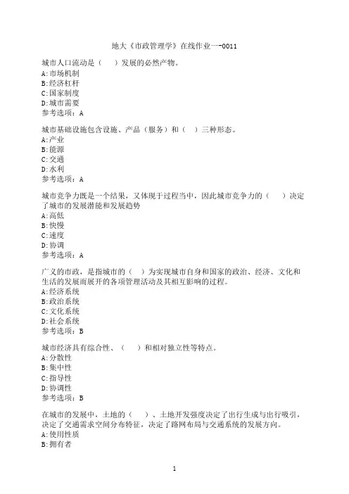 中国地质大学(北京)《市政管理学》在线作业一-0011