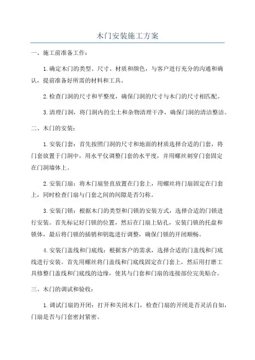 木门安装施工方案
