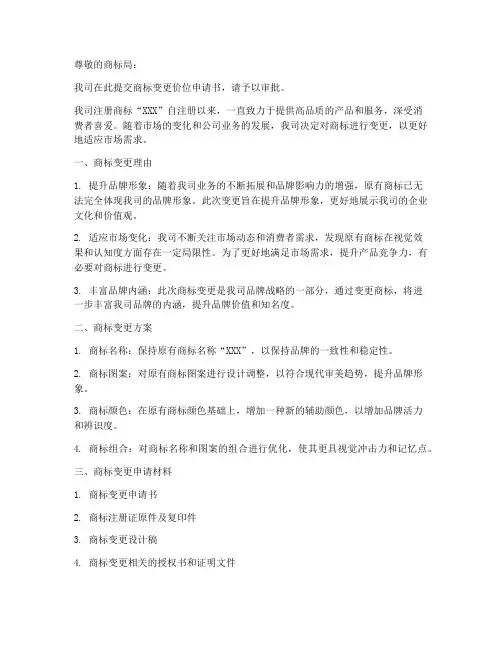 商标变更价位申请书范本