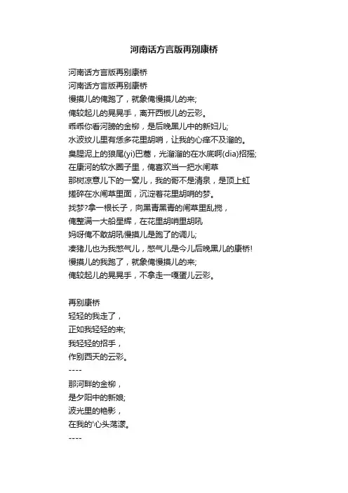 河南话方言版再别康桥