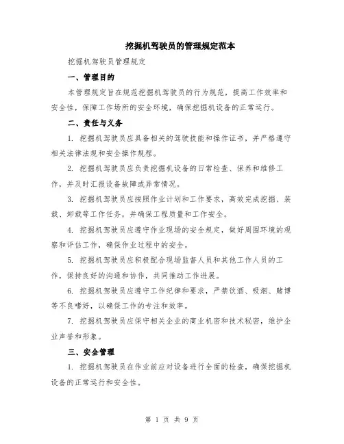 挖掘机驾驶员的管理规定范本（三篇）