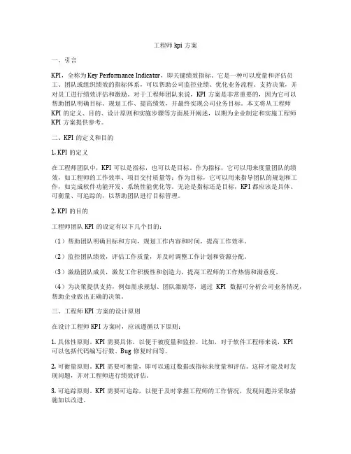 工程师kpi方案