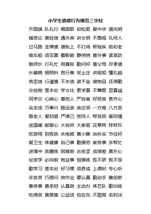 小学生道德行为规范三字经