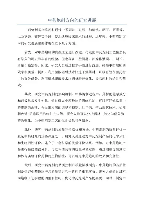 中药炮制方向的研究进展