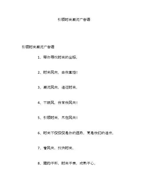 引领时尚潮流广告语