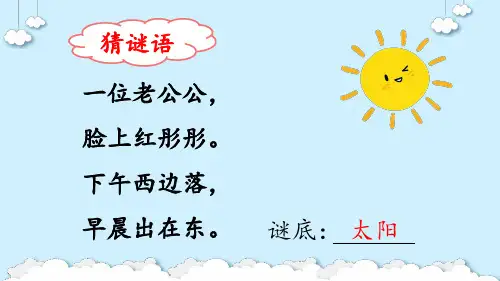 《四个太阳》PPT课件 一年级下册语文