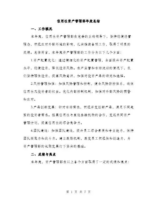 信用社资产管理部年度总结（二篇）
