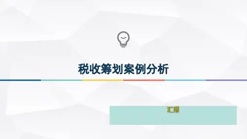 税收筹划案例分析PPT课件