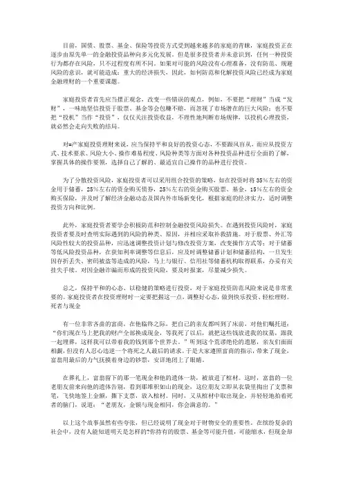 做个快乐的守财奴：中国人最该读的100个理财故事_家庭投资如何防范风险