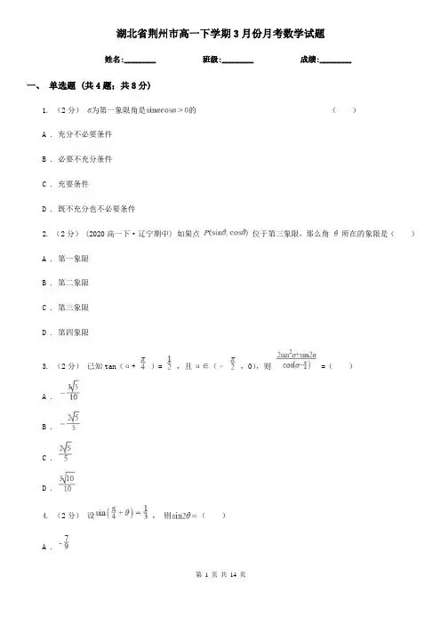 湖北省荆州市高一下学期3月份月考数学试题