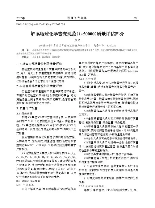 解读地球化学普查规范(1：50000)质量评估部分