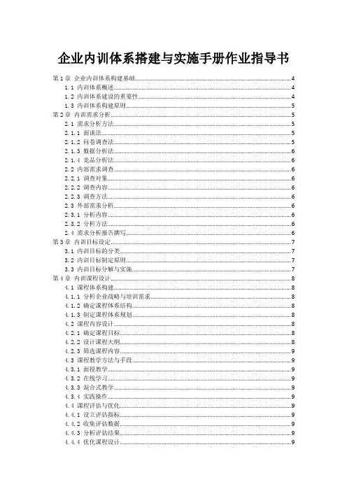 企业内训体系搭建与实施手册作业指导书