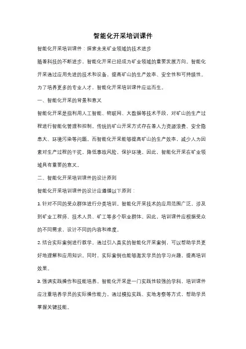 智能化开采培训课件