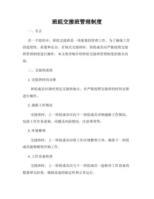 班组交接班管理制度