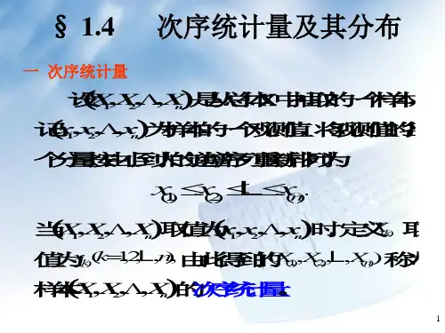 次序统计量