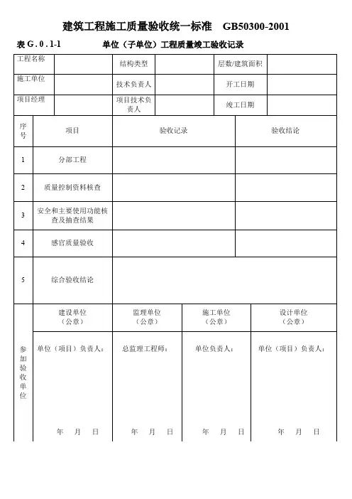 建筑工程施工质量验收统一标准  GB50300-2001