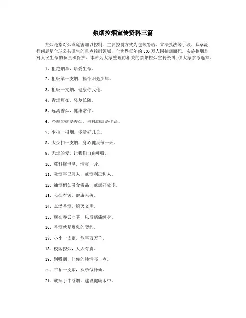 禁烟控烟宣传资料三篇