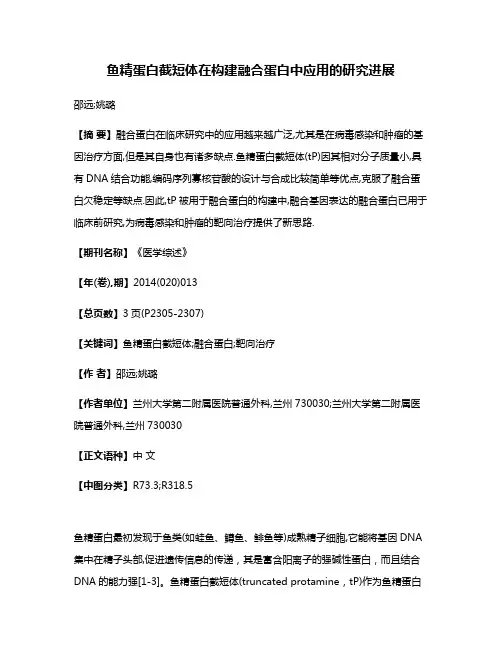 鱼精蛋白截短体在构建融合蛋白中应用的研究进展