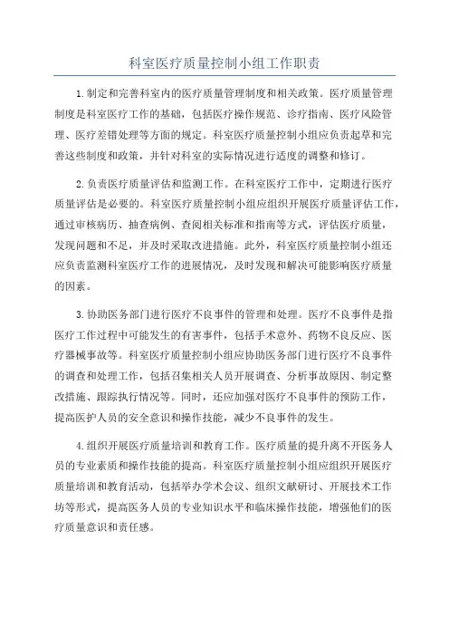 科室医疗质量控制小组工作职责