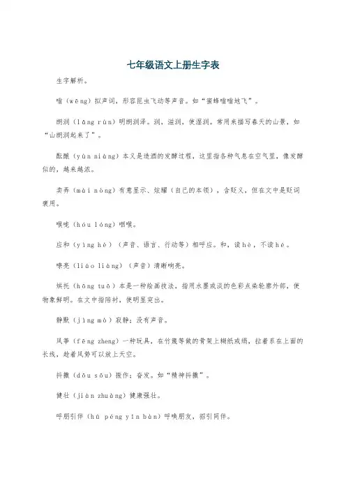 七年级语文上册生字表