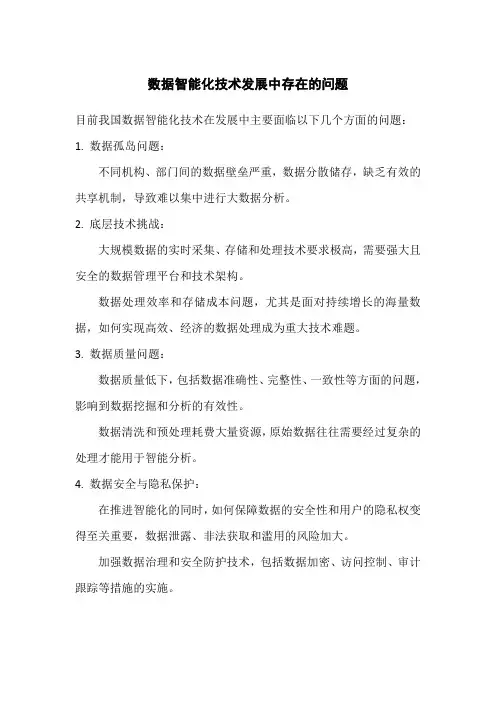 数据智能化技术发展中存在的问题