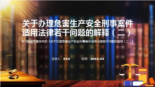 一图看懂关于办理危害生产安全刑事案件适用法律若干问题的解释二司法解释内容PPT