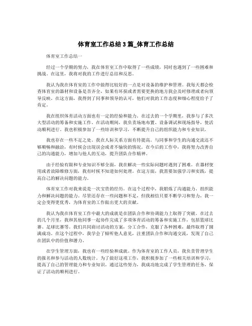 体育室工作总结3篇_体育工作总结
