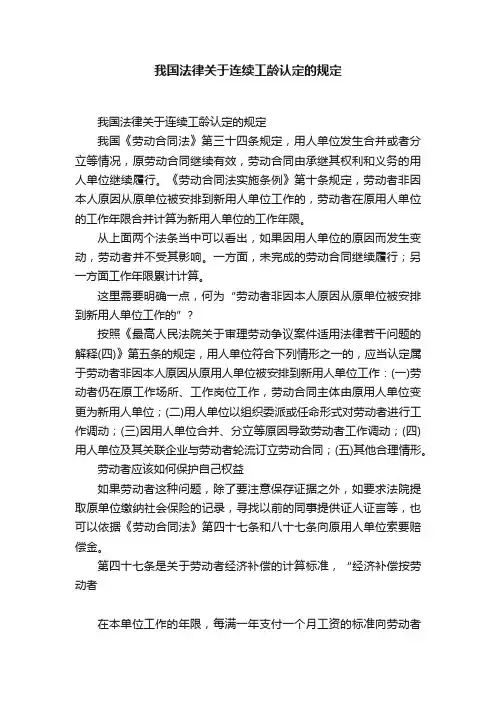 我国法律关于连续工龄认定的规定