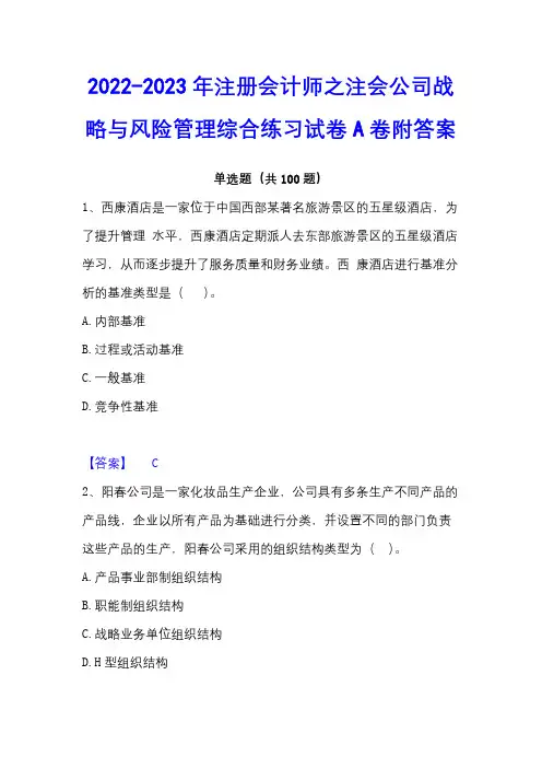 2022-2023年注册会计师之注会公司战略与风险管理综合练习试卷A卷附答案