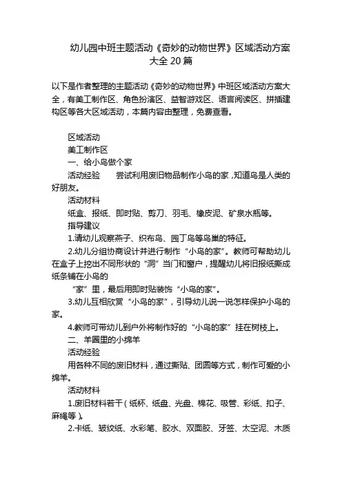 幼儿园中班主题活动《奇妙的动物世界》区域活动方案大全20篇-