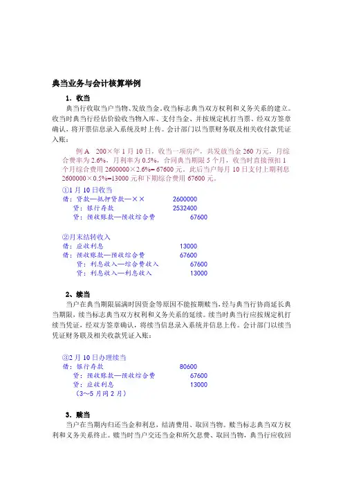 3、典当业务与会计核算举例