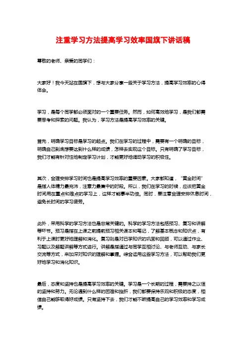 注重学习方法提高学习效率国旗下讲话稿