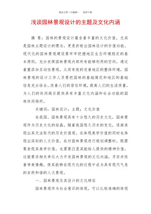 浅谈园林景观设计的主题及文化内涵