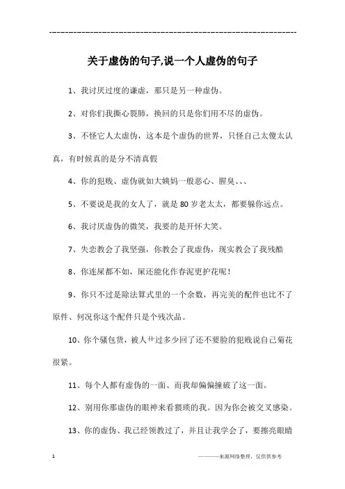 关于虚伪的句子,说一个人虚伪的句子