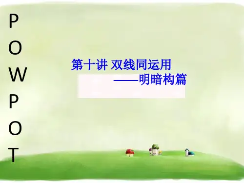 五年级上册语文作文扩展课件-第十讲 双线同运用(共11张PPT)-人教(部编版)