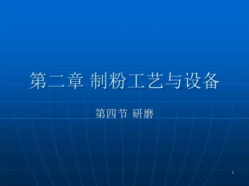 制粉工艺与设备课件