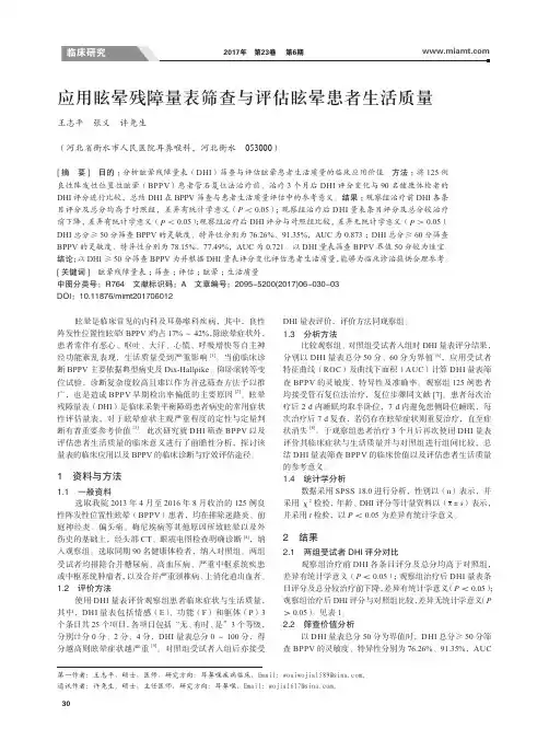 应用眩晕残障量表筛查与评估眩晕患者生活质量