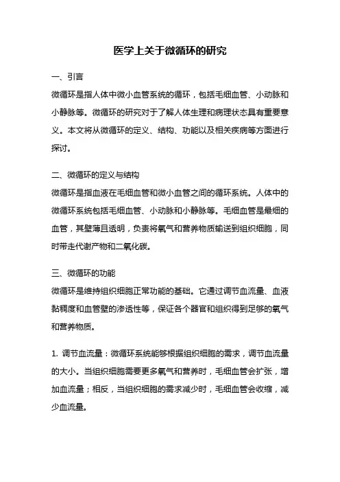 医学上关于微循环的研究