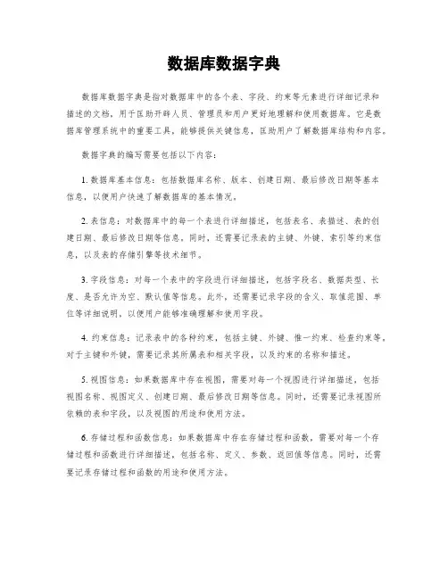 数据库数据字典