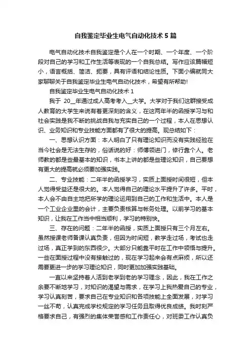 自我鉴定毕业生电气自动化技术5篇