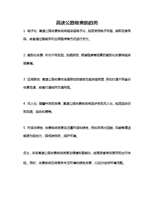 高速公路收费的趋势