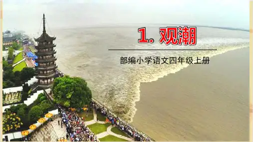 第1课《观潮》课件