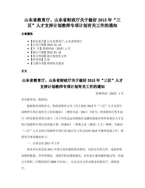 山东省教育厅、山东省财政厅关于做好2015年“三区”人才支持计划教师专项计划有关工作的通知