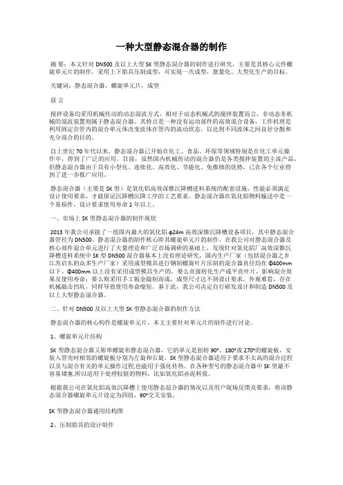 一种大型静态混合器的制作