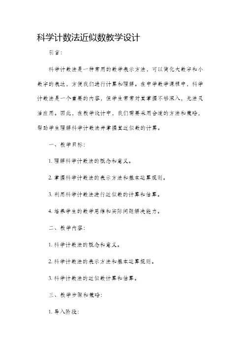 科学计数法近似数教学设计