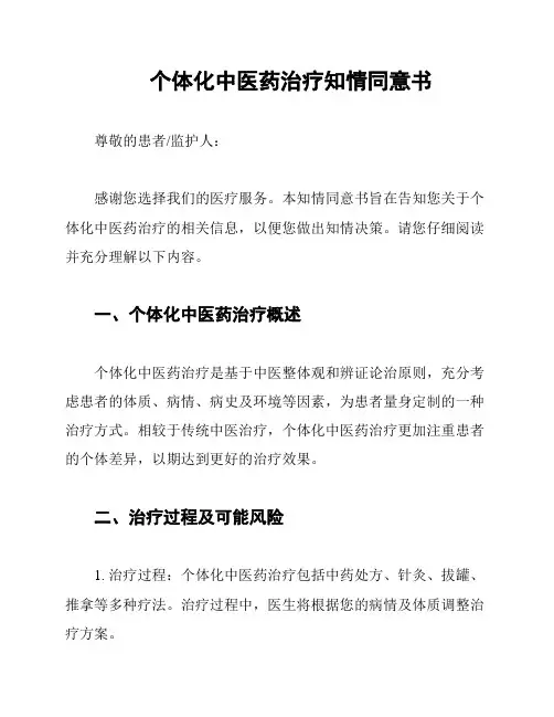 个体化中医药治疗知情同意书