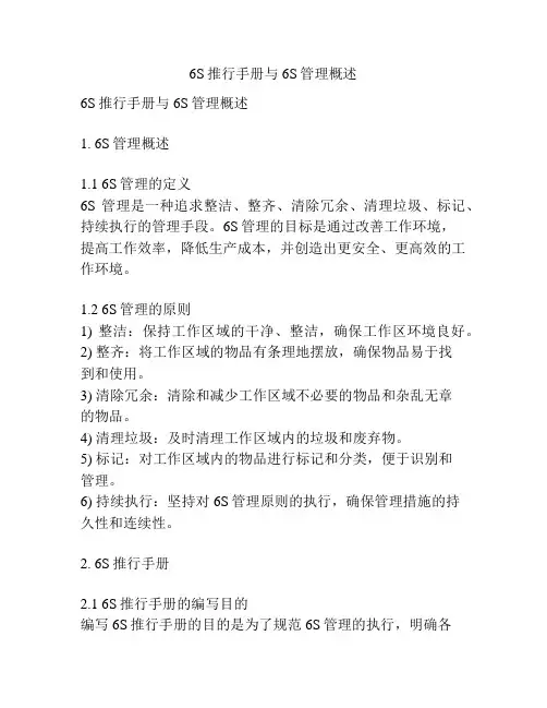 6S推行手册与6S管理概述